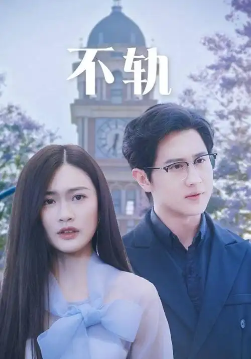 草民电影短剧《十分钟婚姻》海报